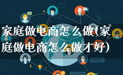 家庭做电商怎么做(家庭做电商怎么做才好)_https://www.lfyiying.com_港股_第1张