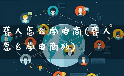 聋人怎么学电商(聋人怎么学电商的)_https://www.lfyiying.com_证券_第1张