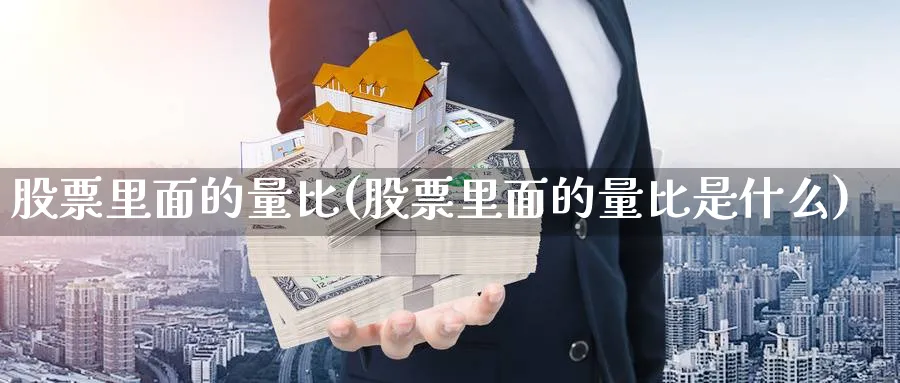 股票里面的量比(股票里面的量比是什么)_https://www.lfyiying.com_美股_第1张