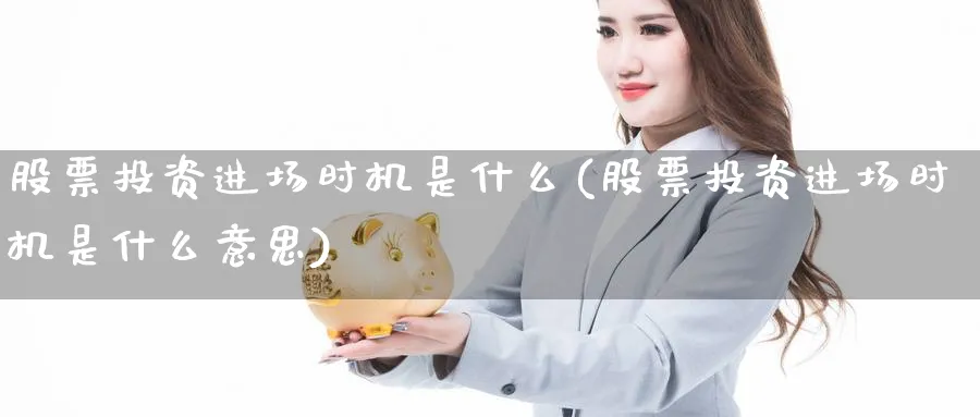 股票投资进场时机是什么(股票投资进场时机是什么意思)_https://www.lfyiying.com_港股_第1张