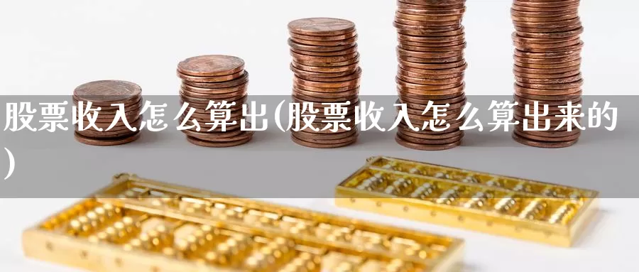 股票收入怎么算出(股票收入怎么算出来的)_https://www.lfyiying.com_港股_第1张