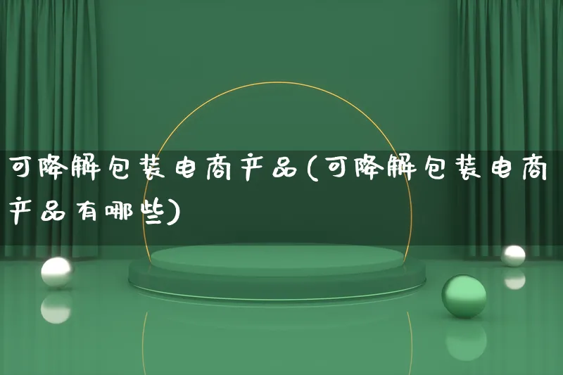 可降解包装电商产品(可降解包装电商产品有哪些)_https://www.lfyiying.com_美股_第1张