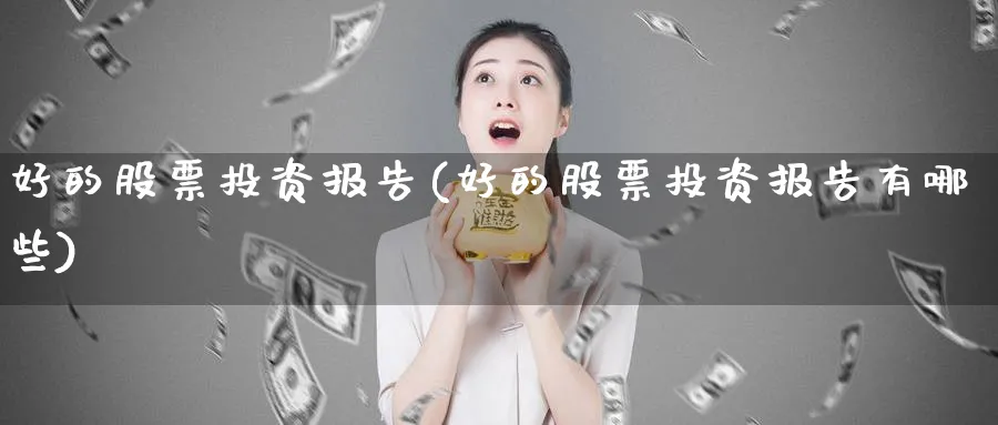 好的股票投资报告(好的股票投资报告有哪些)_https://www.lfyiying.com_股吧_第1张