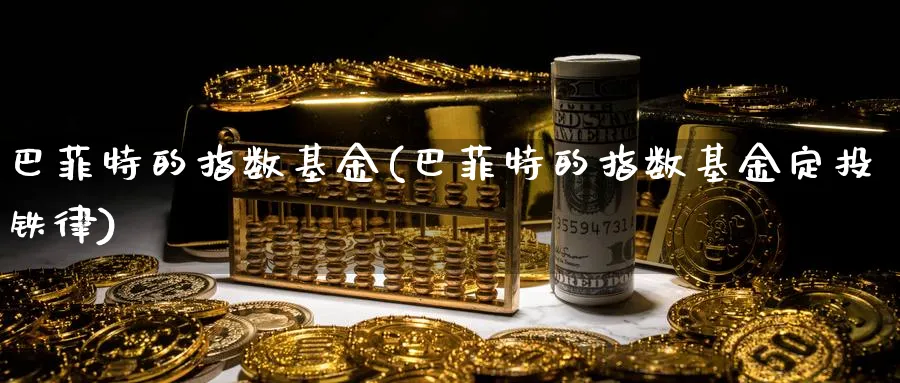 巴菲特的指数基金(巴菲特的指数基金定投铁律)_https://www.lfyiying.com_美股_第1张