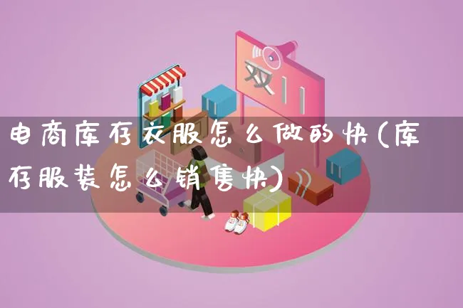 电商库存衣服怎么做的快(库存服装怎么销售快)_https://www.lfyiying.com_港股_第1张