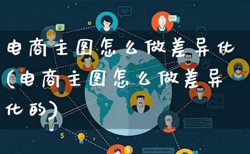 电商主图怎么做差异化(电商主图怎么做差异化的)_https://www.lfyiying.com_证券_第1张