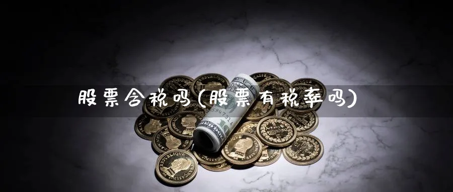 股票含税吗(股票有税率吗)_https://www.lfyiying.com_股吧_第1张