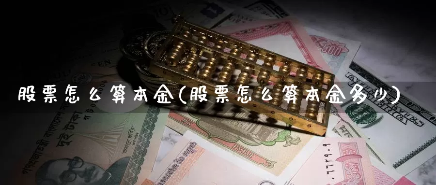 股票怎么算本金(股票怎么算本金多少)_https://www.lfyiying.com_股票百科_第1张