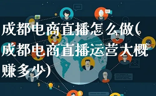 成都电商直播怎么做(成都电商直播运营大概赚多少)_https://www.lfyiying.com_股票百科_第1张