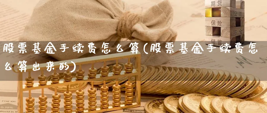 股票基金手续费怎么算(股票基金手续费怎么算出来的)_https://www.lfyiying.com_个股_第1张