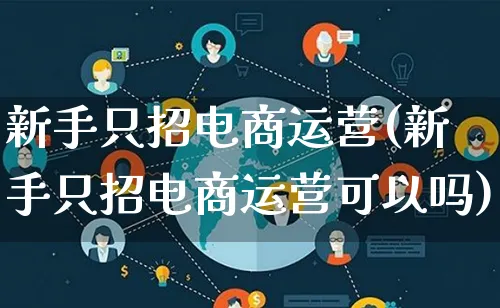 新手只招电商运营(新手只招电商运营可以吗)_https://www.lfyiying.com_港股_第1张