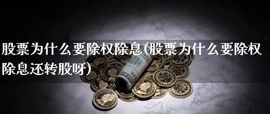 股票为什么要除权除息(股票为什么要除权除息还转股呀)_https://www.lfyiying.com_港股_第1张