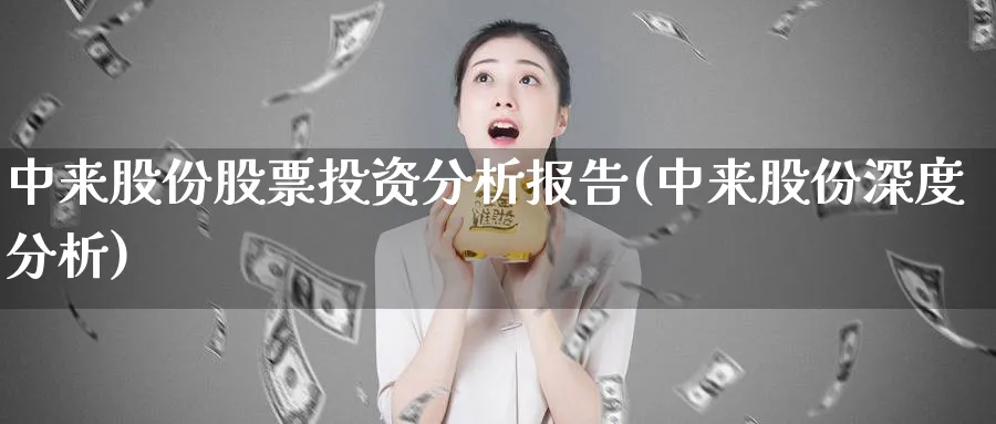 中来股份股票投资分析报告(中来股份深度分析)_https://www.lfyiying.com_证券_第1张