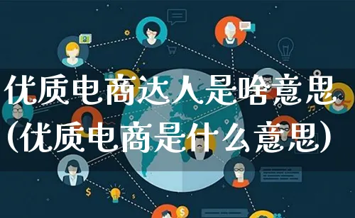 优质电商达人是啥意思(优质电商是什么意思)_https://www.lfyiying.com_股票百科_第1张