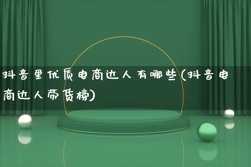 抖音里优质电商达人有哪些(抖音电商达人带货榜)_https://www.lfyiying.com_股票百科_第1张