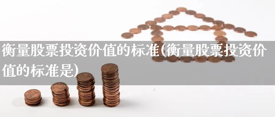 衡量股票投资价值的标准(衡量股票投资价值的标准是)_https://www.lfyiying.com_股票分类_第1张