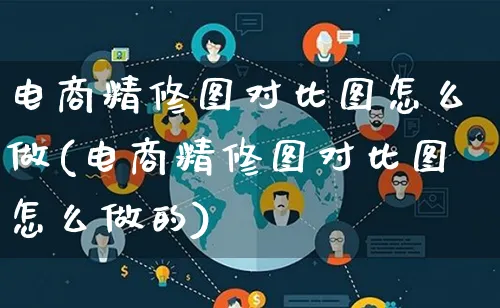 电商精修图对比图怎么做(电商精修图对比图怎么做的)_https://www.lfyiying.com_证券_第1张