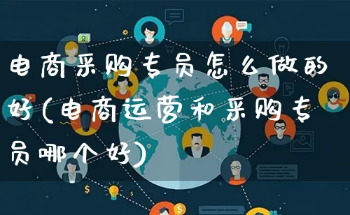 电商采购专员怎么做的好(电商运营和采购专员哪个好)_https://www.lfyiying.com_港股_第1张