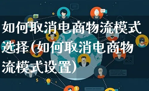 如何取消电商物流模式选择(如何取消电商物流模式设置)_https://www.lfyiying.com_股吧_第1张