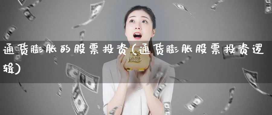 通货膨胀的股票投资(通货膨胀股票投资逻辑)_https://www.lfyiying.com_证券_第1张