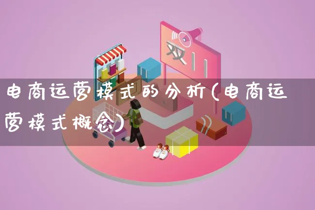 电商运营模式的分析(电商运营模式概念)_https://www.lfyiying.com_股票百科_第1张