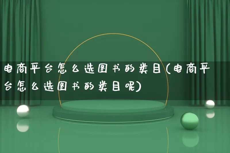 电商平台怎么选图书的类目(电商平台怎么选图书的类目呢)_https://www.lfyiying.com_个股_第1张