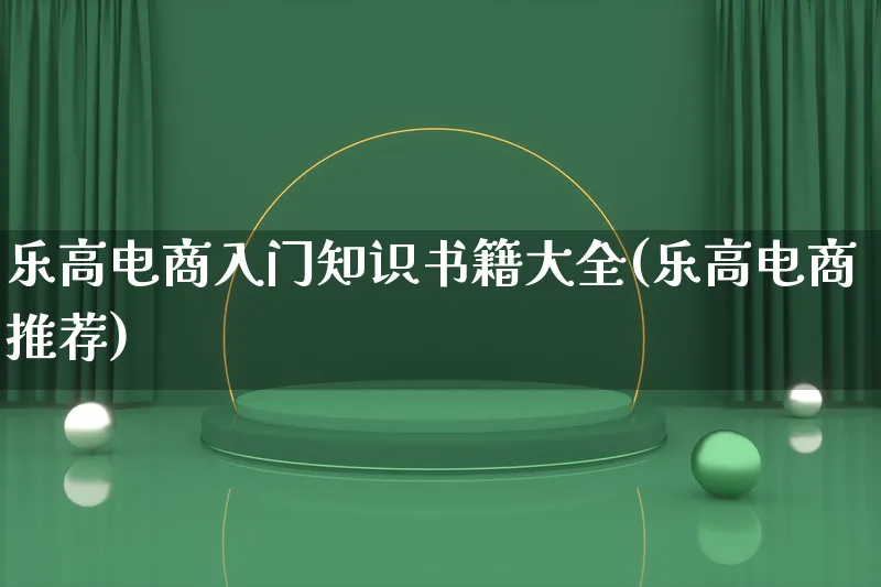 乐高电商入门知识书籍大全(乐高电商推荐)_https://www.lfyiying.com_港股_第1张