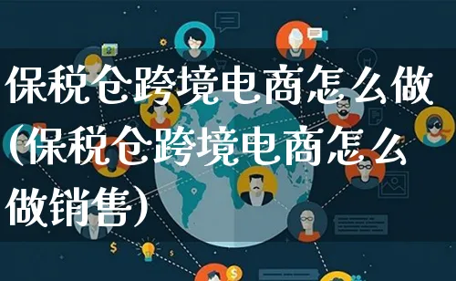 保税仓跨境电商怎么做(保税仓跨境电商怎么做销售)_https://www.lfyiying.com_新股_第1张