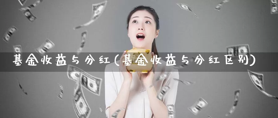 基金收益与分红(基金收益与分红区别)_https://www.lfyiying.com_美股_第1张