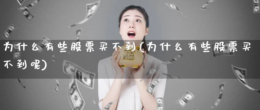 为什么有些股票买不到(为什么有些股票买不到呢)_https://www.lfyiying.com_股票分类_第1张