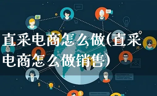 直采电商怎么做(直采电商怎么做销售)_https://www.lfyiying.com_证券_第1张