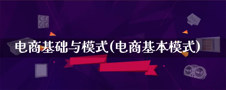 电商基础与模式(电商基本模式)_https://www.lfyiying.com_股票百科_第1张