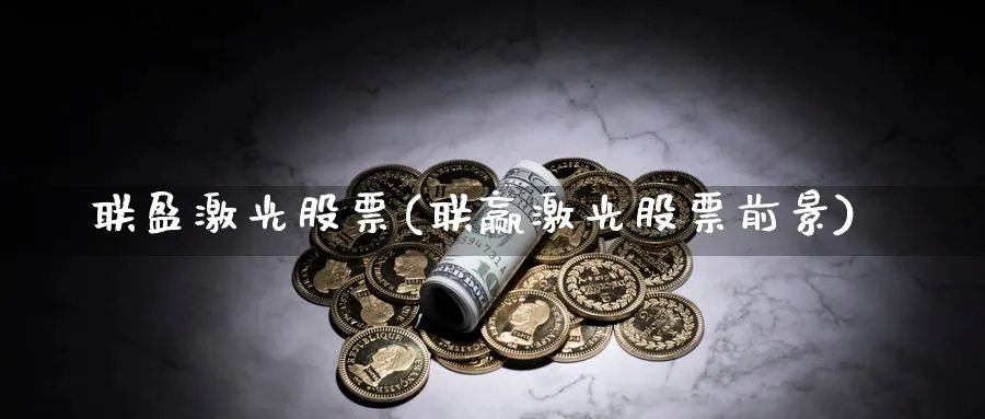 联盈激光股票(联赢激光股票前景)_https://www.lfyiying.com_股票分类_第1张