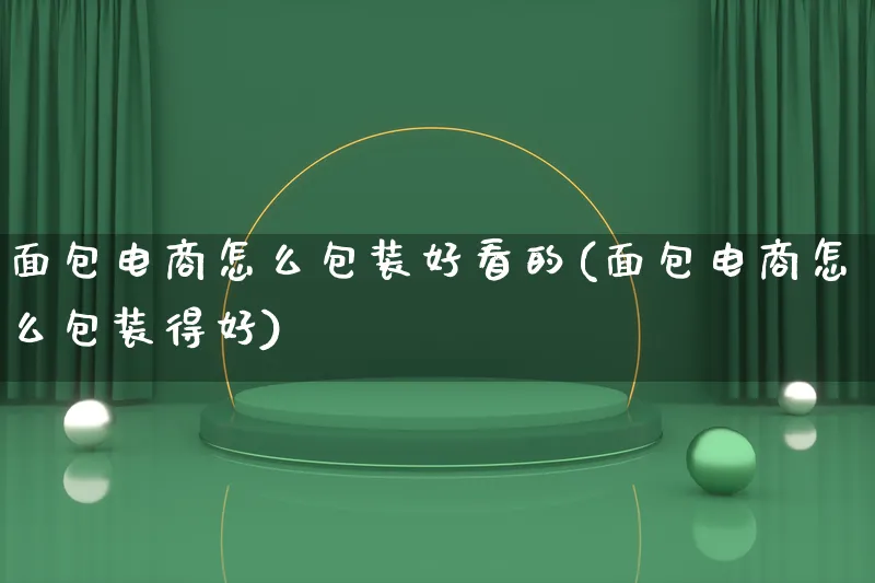 面包电商怎么包装好看的(面包电商怎么包装得好)_https://www.lfyiying.com_股票百科_第1张