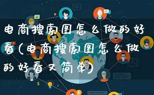 电商搜索图怎么做的好看(电商搜索图怎么做的好看又简单)_https://www.lfyiying.com_证券_第1张