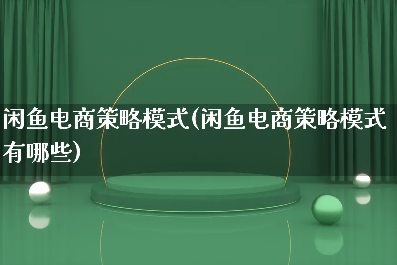 闲鱼电商策略模式(闲鱼电商策略模式有哪些)_https://www.lfyiying.com_股票百科_第1张