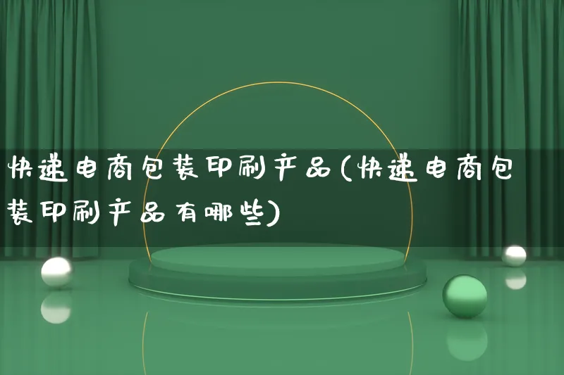 快递电商包装印刷产品(快递电商包装印刷产品有哪些)_https://www.lfyiying.com_美股_第1张