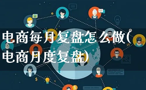 电商每月复盘怎么做(电商月度复盘)_https://www.lfyiying.com_股票百科_第1张