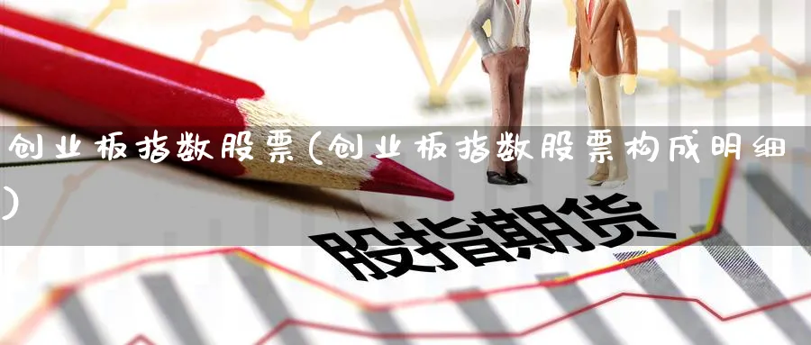 创业板指数股票(创业板指数股票构成明细)_https://www.lfyiying.com_美股_第1张