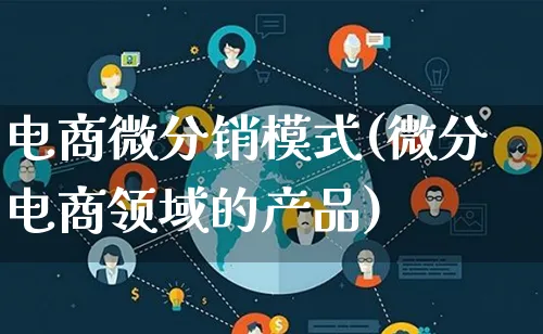 电商微分销模式(微分电商领域的产品)_https://www.lfyiying.com_美股_第1张