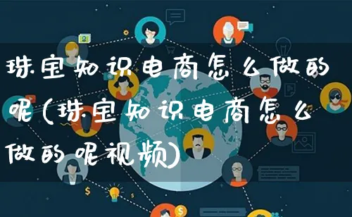 珠宝知识电商怎么做的呢(珠宝知识电商怎么做的呢视频)_https://www.lfyiying.com_证券_第1张