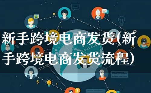 新手跨境电商发货(新手跨境电商发货流程)_https://www.lfyiying.com_证券_第1张