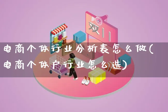 电商个体行业分析表怎么做(电商个体户行业怎么选)_https://www.lfyiying.com_股票分类_第1张