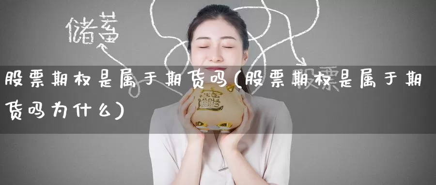 股票期权是属于期货吗(股票期权是属于期货吗为什么)_https://www.lfyiying.com_美股_第1张