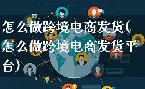 怎么做跨境电商发货(怎么做跨境电商发货平台)_https://www.lfyiying.com_新股_第1张