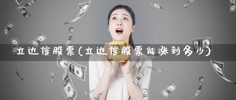 立达信股票(立达信股票能涨到多少)_https://www.lfyiying.com_股票百科_第1张