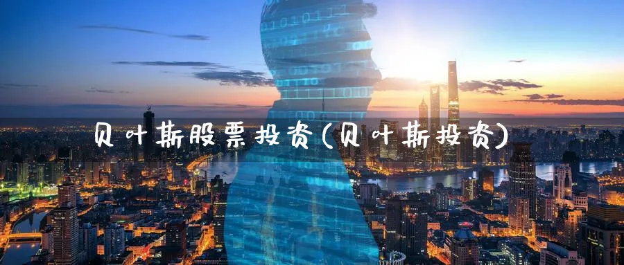 贝叶斯股票投资(贝叶斯投资)_https://www.lfyiying.com_股吧_第1张