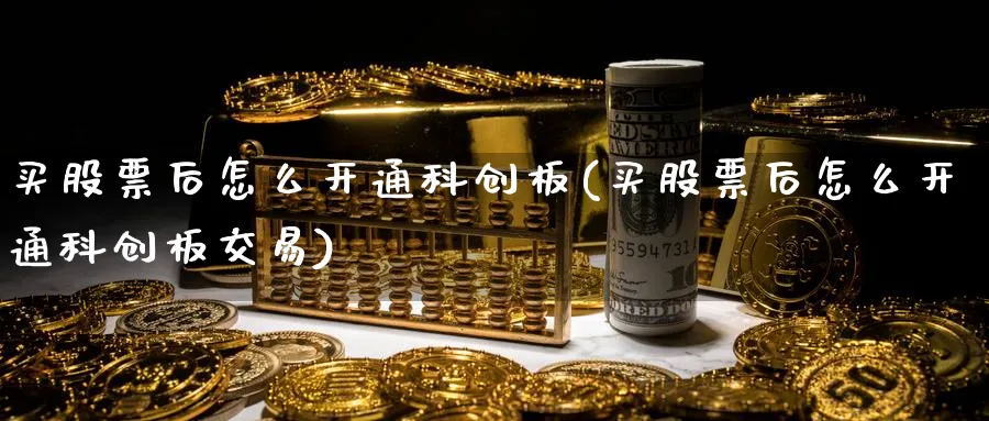 买股票后怎么开通科创板(买股票后怎么开通科创板交易)_https://www.lfyiying.com_证券_第1张