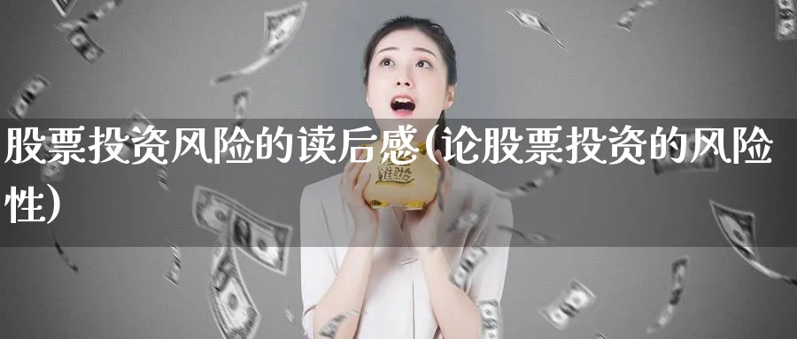 股票投资风险的读后感(论股票投资的风险性)_https://www.lfyiying.com_美股_第1张