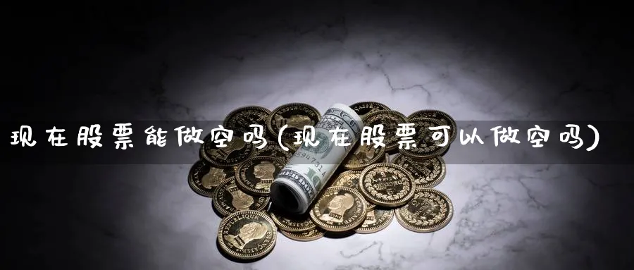 现在股票能做空吗(现在股票可以做空吗)_https://www.lfyiying.com_股吧_第1张